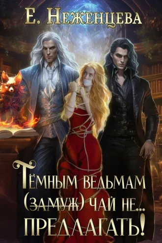 Обложка книги «Темным ведьмам (замуж) чай не… Предлагать!»