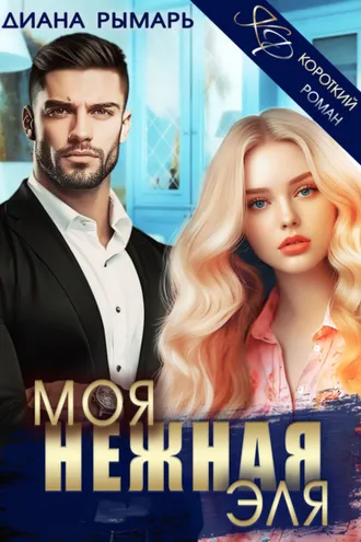 Обложка книги «Моя нежная Эля»
