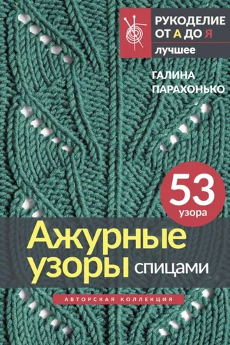 Обложка книги «Ажурные узоры спицами»