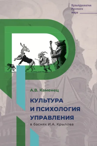 Обложка книги «Культура и психология управления в баснях И.А. Крылова»