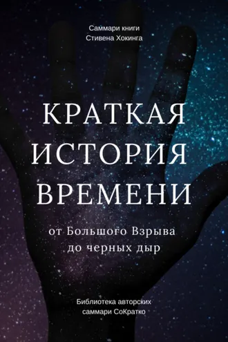 Обложка книги «Саммари книги Стивена Хокинга «Краткая история времени. От Большого Взрыва до черных дыр»»