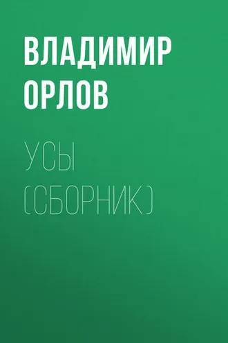Обложка книги «Усы (сборник)»