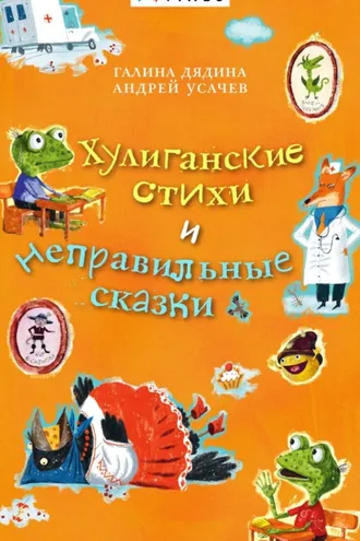 Обложка книги «Хулиганские стихи и неправильные сказки»