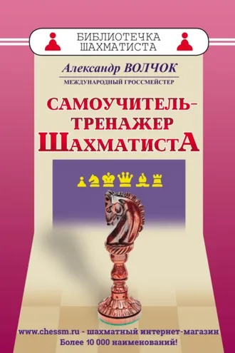 Обложка книги «Самоучитель-тренажер шахматиста»