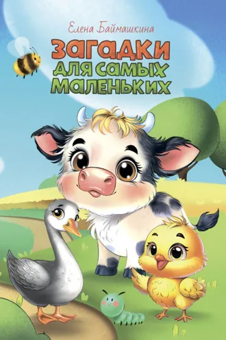 Обложка книги «Загадки для самых маленьких»