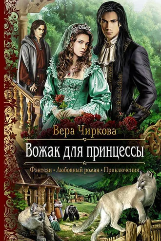 Обложка книги «Вожак для принцессы»