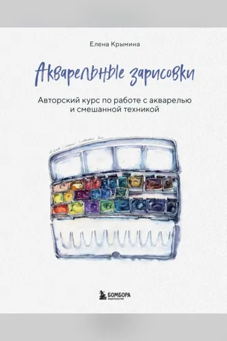 Обложка книги «Акварельные зарисовки. Авторский курс по работе с акварелью и смешанной техникой»