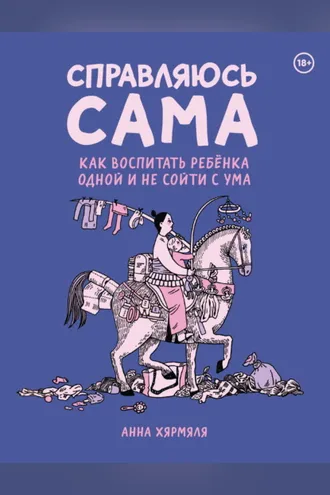 Обложка книги «Справляюсь сама. Как воспитать ребёнка одной и не сойти с ума»