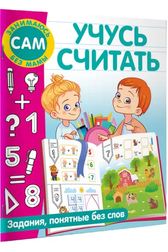 Обложка книги «Учусь считать. Задания, понятные без слов»
