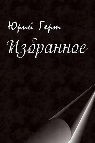 Обложка книги «Избранное»