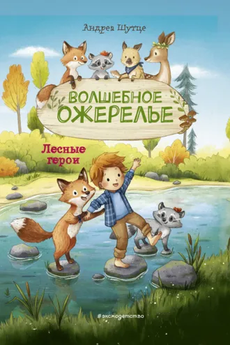 Обложка книги «Лесные герои. Волшебное ожерелье»