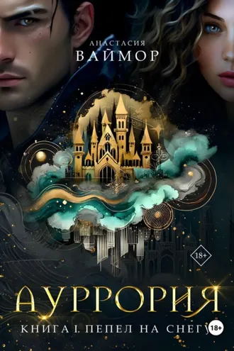Обложка книги «Ауррория. Книга I. Пепел на снегу»