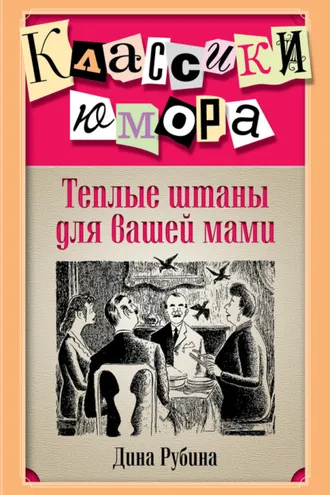Обложка книги «Теплые штаны для вашей мами (сборник)»