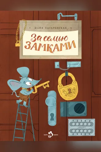 Обложка книги «За семью замками»