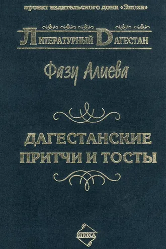 Обложка книги «Дагестанские притчи и тосты»