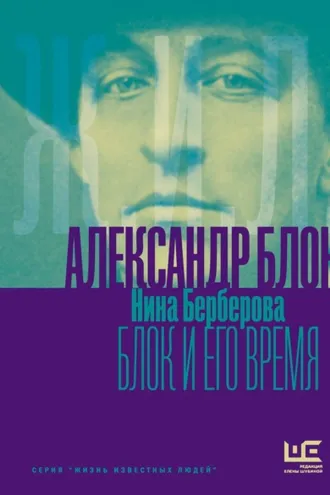 Обложка книги «Александр Блок и его время»