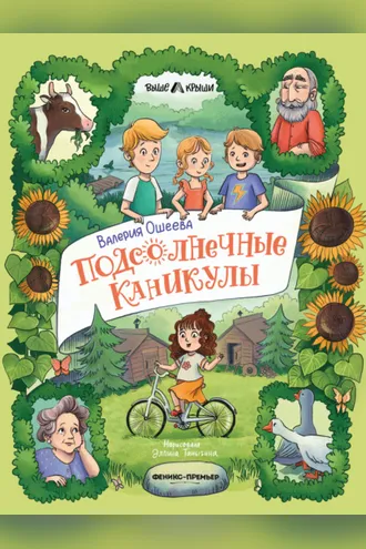 Обложка книги «Подсолнечные каникулы»