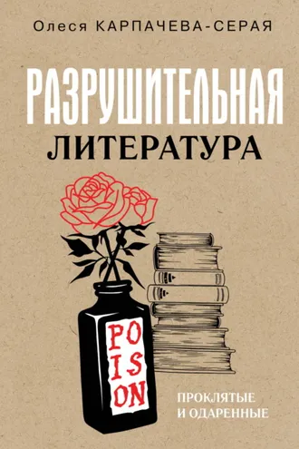 Обложка книги «Разрушительная литература. Проклятые и одаренные»