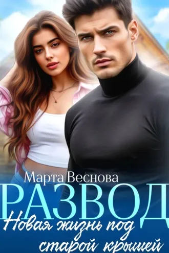 Обложка книги «Развод. Новая жизнь под старой крышей»