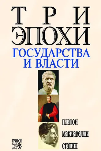 Обложка книги «Три эпохи государства и власти»