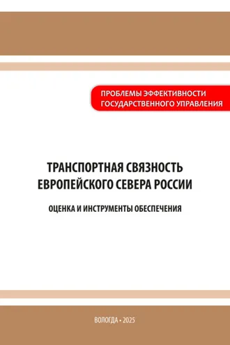 Обложка книги «Транспортная связность Европейского Севера России: оценка и инструменты обеспечения»