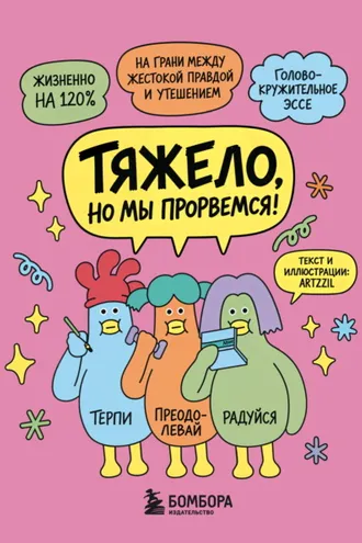 Обложка книги «Тяжело, но мы прорвемся! Комикс для повышения самооценки»