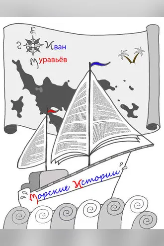 Обложка книги «Морские истории»