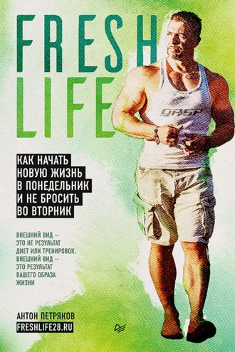Обложка книги «FreshLife28»