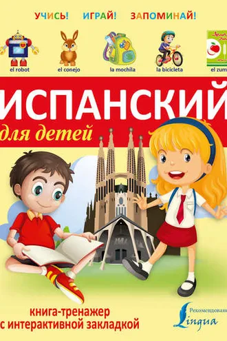 Обложка книги «Испанский для детей. Книга-тренажер»