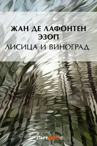 Обложка книги «Лисица и виноград (сборник)»
