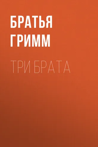 Обложка книги «Три брата»