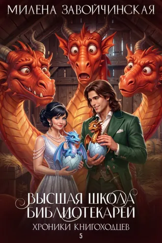 Обложка книги «Хроники книгоходцев»