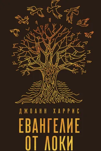 Обложка книги «Евангелие от Локи»