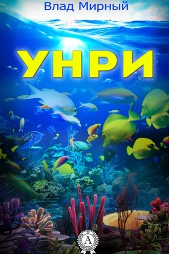 Обложка книги «Унри»