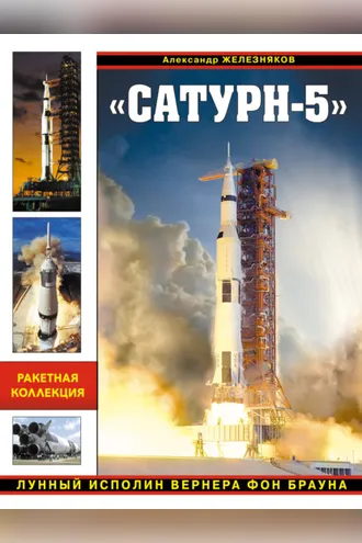 Обложка книги ««Сатурн-5». Лунный исполин Вернера Фон Брауна»