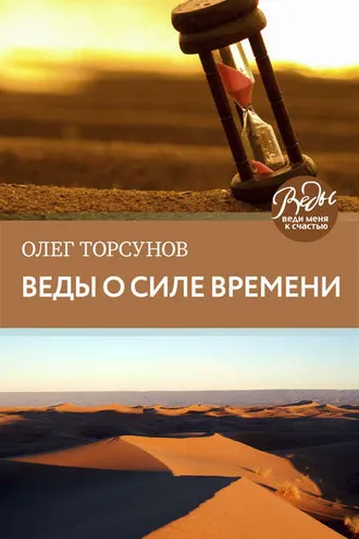 Обложка книги «Веды о силе времени. Практические рекомендации для процветания»