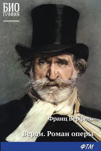 Обложка книги «Верди. Роман оперы»