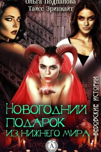 Обложка книги «Новогодний подарок из нижнего мира»