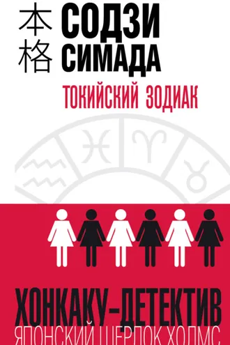 Обложка книги «Токийский Зодиак»
