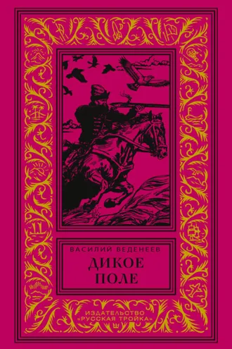 Обложка книги «Дикое поле»
