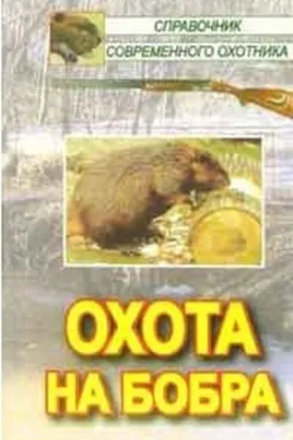 Обложка книги «Охота на бобра»