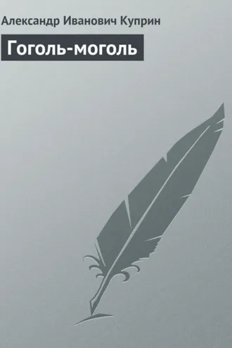 Обложка книги «Гоголь-моголь»
