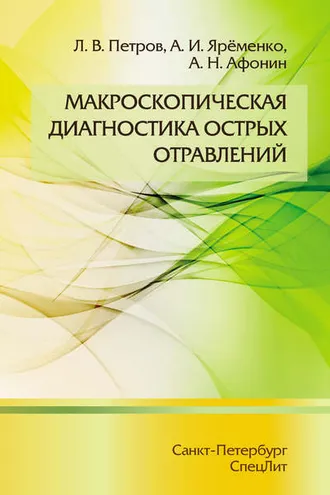 Обложка книги «Макроскопическая диагностика острых отравлений»