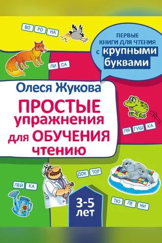 Обложка книги «Простые упражнения для обучения чтению»
