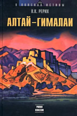 Обложка книги «Алтай – Гималаи»