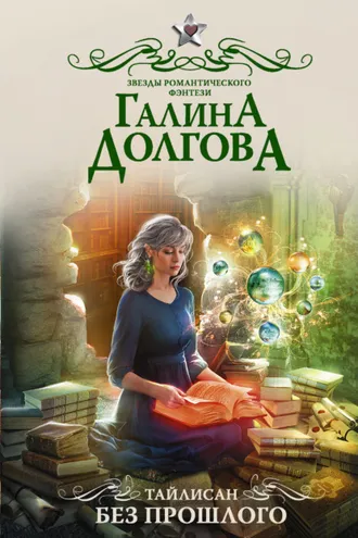 Обложка книги «Тайлисан. Без прошлого»