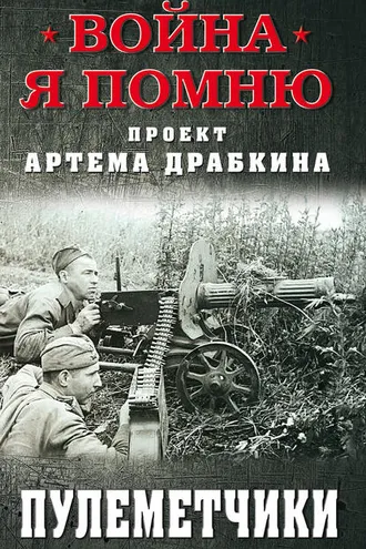 Обложка книги «Пулеметчики»