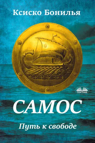 Обложка книги «Самос»