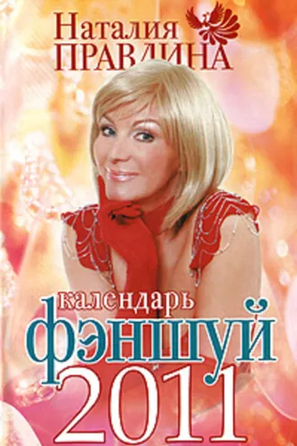 Обложка книги «Календарь фэншуй 2011»