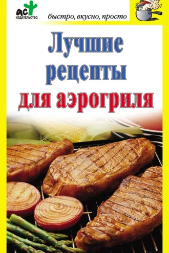 Обложка книги «Лучшие рецепты для аэрогриля»